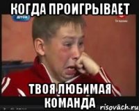 Когда проигрывает Твоя любимая команда