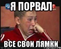 я порвал все свои лямки