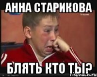 анна старикова блять кто ты?