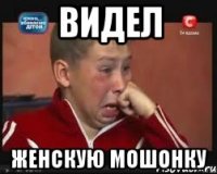 видел женскую мошонку
