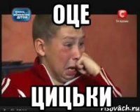 ОЦЕ ЦИЦЬКИ