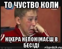 То чуство коли ніхера непонімаєш в бесіді