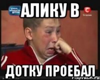 Алику в дотку проебал
