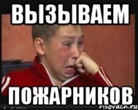 вызываем пожарников