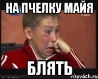 На ПЧЕЛКУ МАЙЯ БЛЯТЬ
