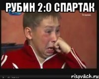 рубин 2:0 спартак 