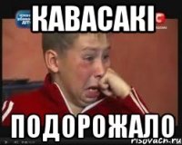 кавасакі подорожало