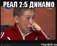 реал 2:5 ДИНАМО 