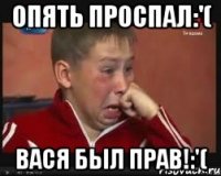 Опять проспал:'( Вася был прав!:'(