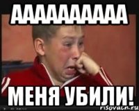 аааааааааа меня убили!