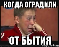когда оградили от бытия