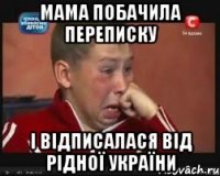 Мама побачила переписку і відписалася від Рідної України