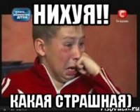 Нихуя!! Какая страшная)