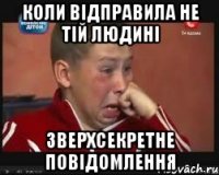 коли відправила не тій людині зверхсекретне повідомлення
