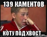 139 каментов коту под хвост...