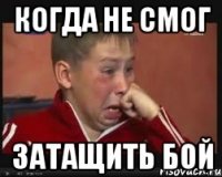 когда не смог затащить бой