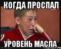 когда проспал уровень масла