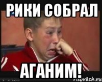 Рики собрал АГАНИМ!