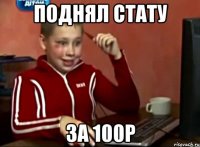 Поднял стату за 100р