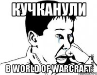 Кучканули в World Of Warcraft