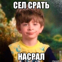 Сел срать Насрал