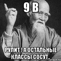 9 в Рулит ! А остальные классы сосут..