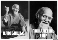 Влюбишься пожалеешь еще