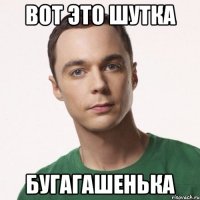 Вот это шутка Бугагашенька