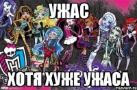 Ужас хотя хуже ужаса