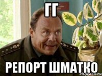 ГГ репорт шматко