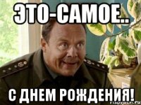 это-самое.. с днем рождения!