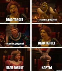 Dead target Рыбалка для друзей Dead target Рыбалка для друзей Dead target Карты