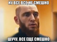 Ну все все, не смешно Шучу, все еще смешно