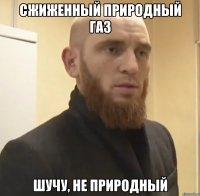 Сжиженный природный газ Шучу, не природный