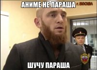 аниме не параша шучу параша