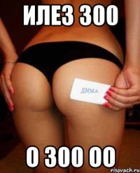 илез 300 о 300 оо