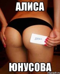 Алиcа Юнусова