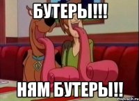 Бутеры!!! Ням бутеры!!