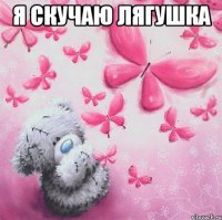 Я скучаю лягушка 