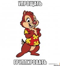 упрощать группировать