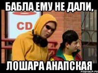 бабла ему не дали, лошара анапская