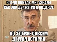 когда нибудь мы узнаем как они держутся в индексе но это уже совсем другая история