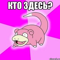 Кто здесь? 