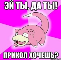 ЭЙ ТЫ, ДА ТЫ! ПРИКОЛ ХОЧЕШЬ?