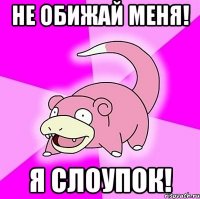 Не обижай меня! Я слоупок!