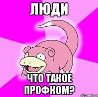 Люди Что такое профком?