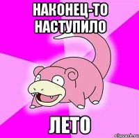 Наконец-то наступило лето