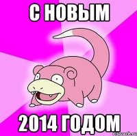 с новым 2014 годом