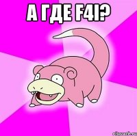 а где F4i? 