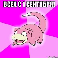 Всех с 1 сентября! 